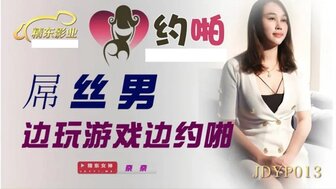 JDYP013 屌絲男邊玩遊戲邊約啪海报剧照