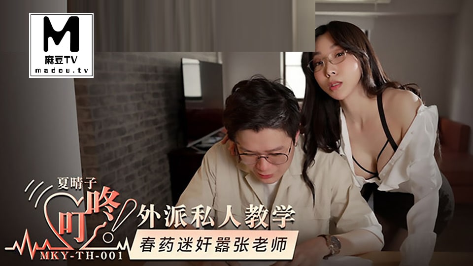 MKYTH001 夏晴子 外派  private teaching 春药 迷惑