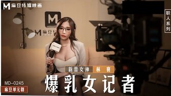 MD0245爆乳女記者導演攝影棚操淫蕩欲女