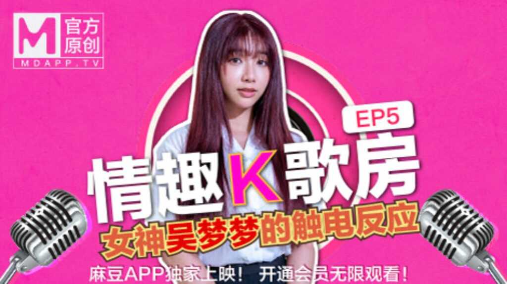 【桃視頻】情趣K歌房EP5-台灣第一女優吳夢夢 清純學生妹觸電反應