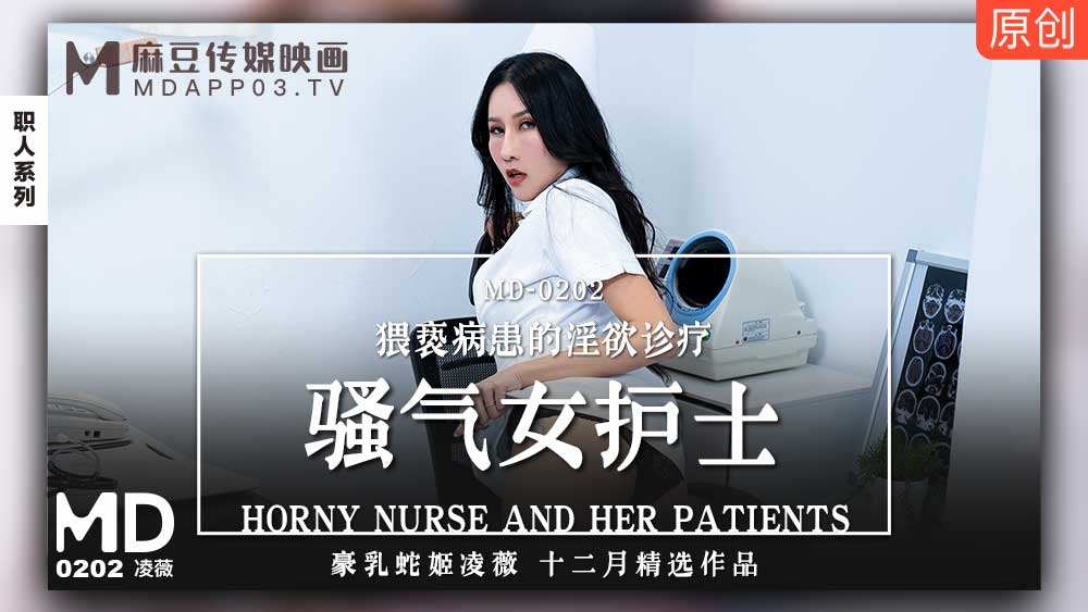 【桃视频】骚气女护士-凌薇 MD0202-avr