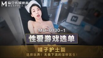 MD0130-1 性愛遊戲選單護士篇 醫生病人一起狂操淫蕩護士