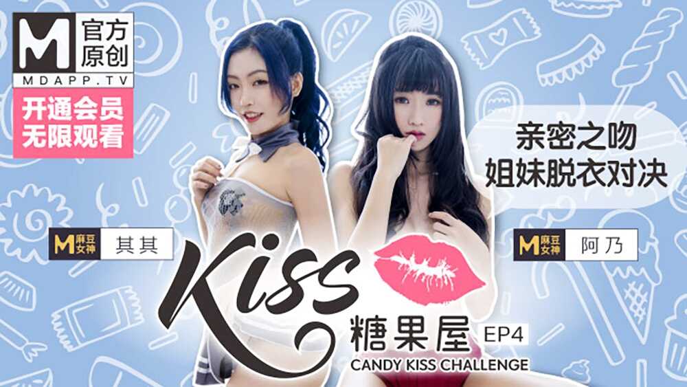 【桃视频】KISS糖果屋EP4-亲密之吻.姐妹脱衣对决海报剧照