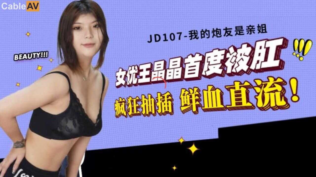 国产AV #精东影业 JD107 我的炮友是亲姐 #王晶晶海报剧照