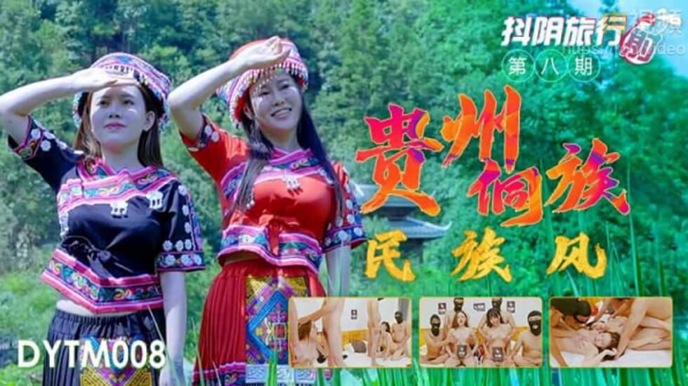 天美传媒-抖音旅行射第8期贵州侗族民族风