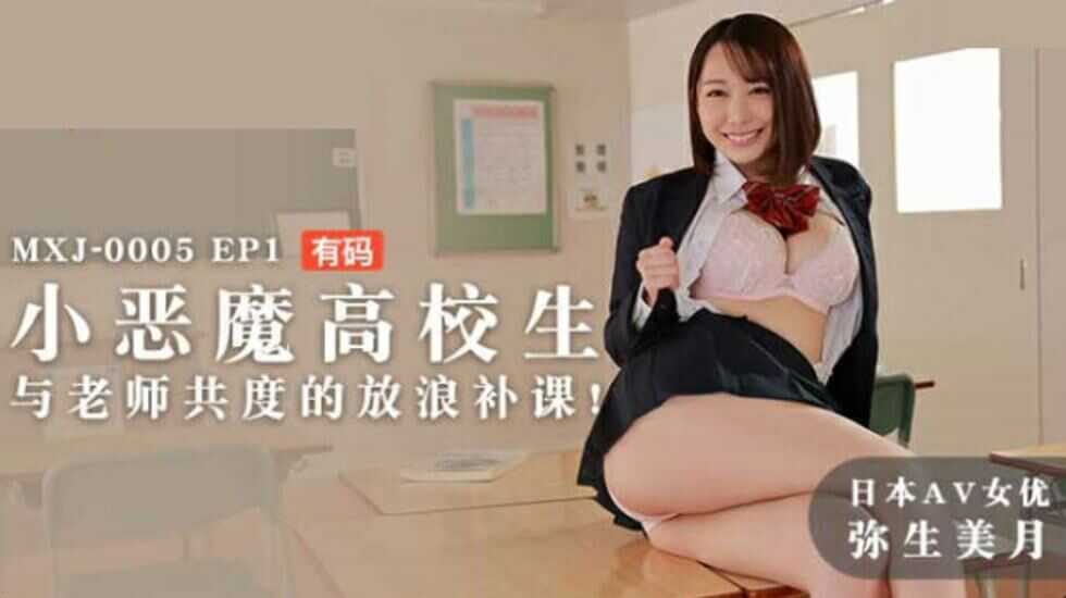 Mato Media - Little Devil High School Students. with Teachers Together Wandering Supplementary Lesson -弥生美月