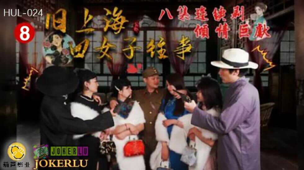 我的表妹电影葫芦影业 HUL024 旧上海四女子往事第八集