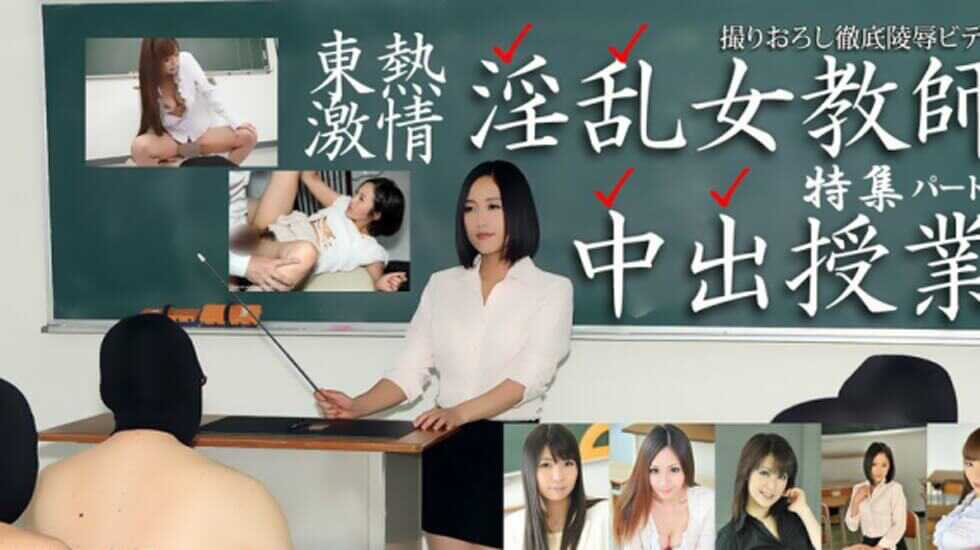 【無碼】n1529東熱激情淫乱女教師中出授業