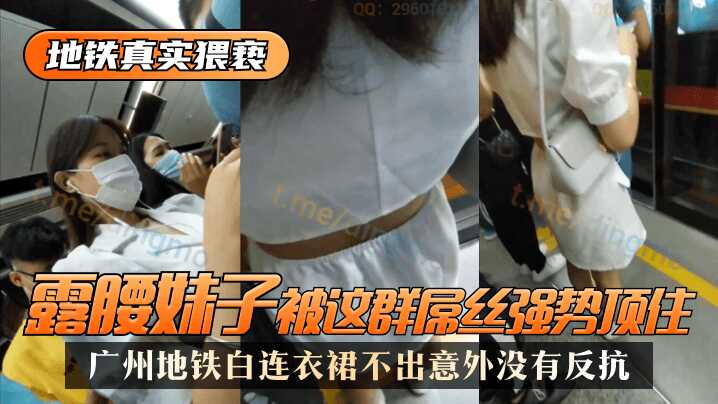 【地铁真实猥亵】广州地铁白连衣裙，露腰妹子被这群屌丝强势顶了，不出意外没有反抗