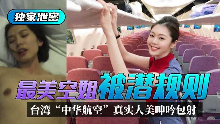 Exclusive leaked Taiwan Chinese Airline's most beautiful airline miss is undermined!