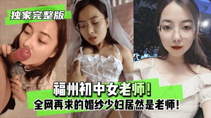 【獨家完整版】福州初中女老師！全網再求的婚紗少婦居然是老師！