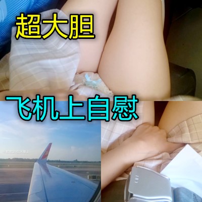 南京女孩在飞机上自慰