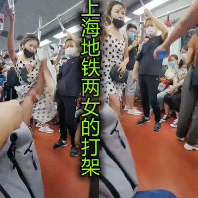 上海地铁两女打架