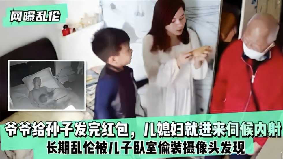 网曝乱伦 爷爷给孙子发完红包 儿媳妇就进来伺候内射 