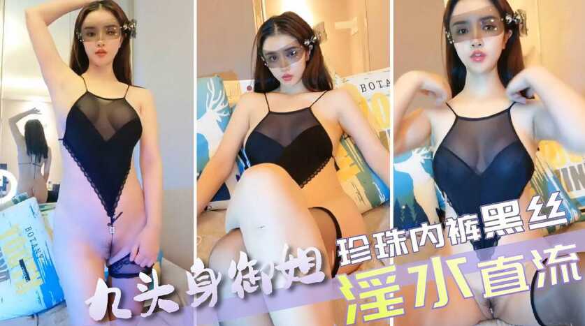 Nine-headed extreme goods sister, pearl underwear single-legged black thread, shock bar massage machine double-touched, cool outdoors 1