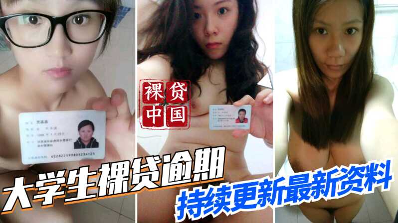 【裸贷中国】最新大学生裸贷逾期，持续更新最新资料