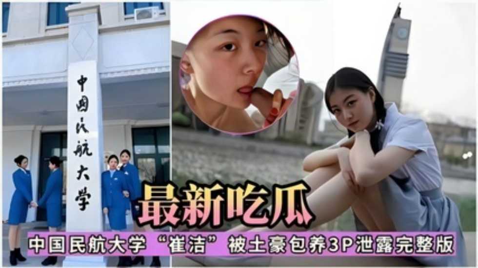 最新吃瓜，中国民航大学‘崔洁’被土豪包养3P泄露完整版-avr