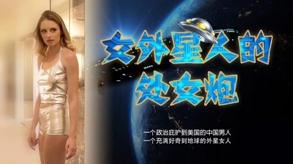 【全网独播】女外星人与中国男人的摩擦运动-avr