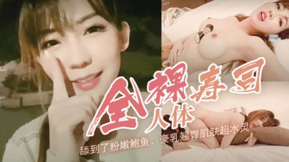 【SWAG】台湾巨乳网红路边找男优,带回酒店让她舔穴,后入猛操