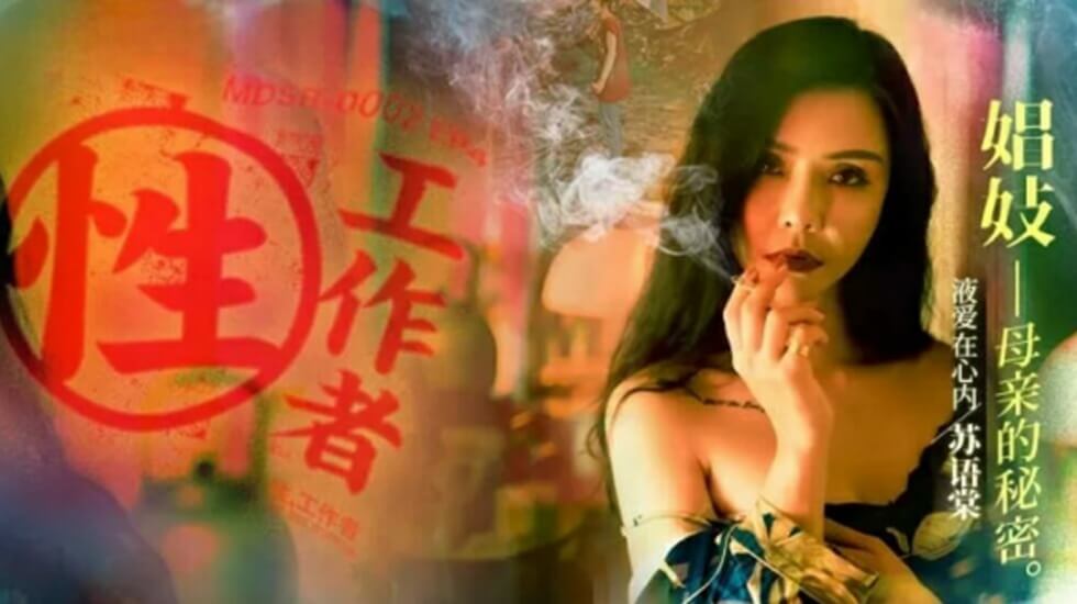【免費】性工作者EP4娼妓母親的秘密-蘇語棠 李蓉蓉