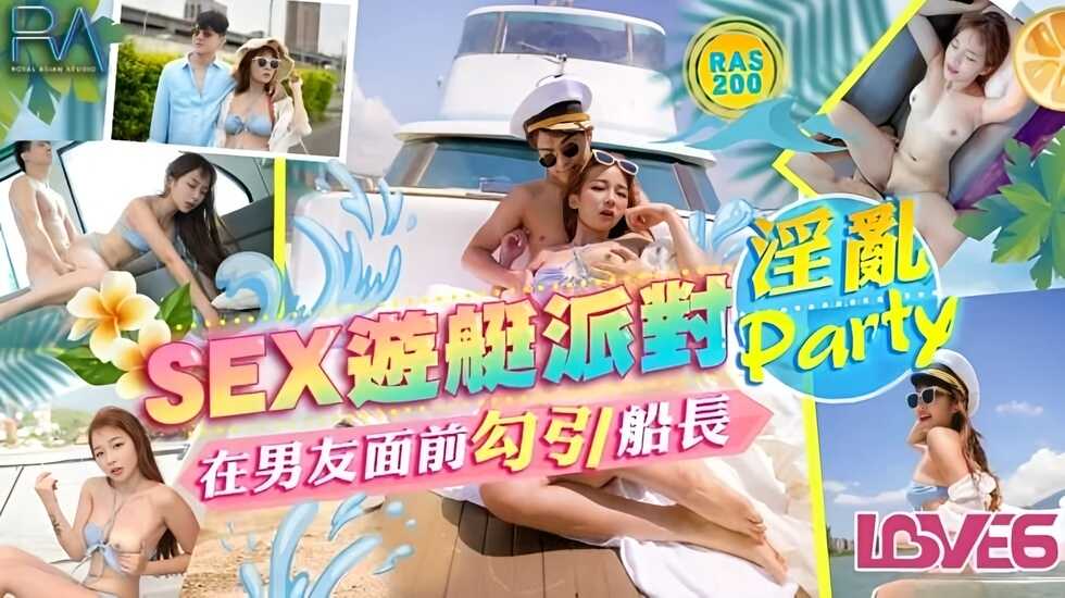 【免費】SEX遊艇派對在男友面前勾引船長的淫亂Party 金寶娜