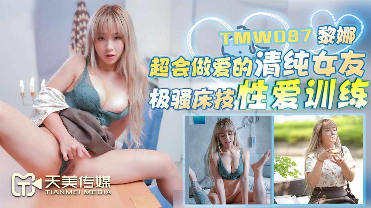 TMW087 超会做爱的清纯女友海报剧照