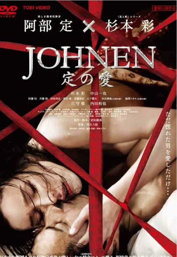 定之爱.Johnen.定の愛.(2008).1080p.AAC.h264