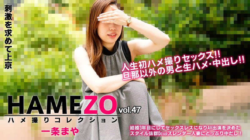 Heyzo-2943 HAMEZO～ハメ撮りコレクション～vol.47