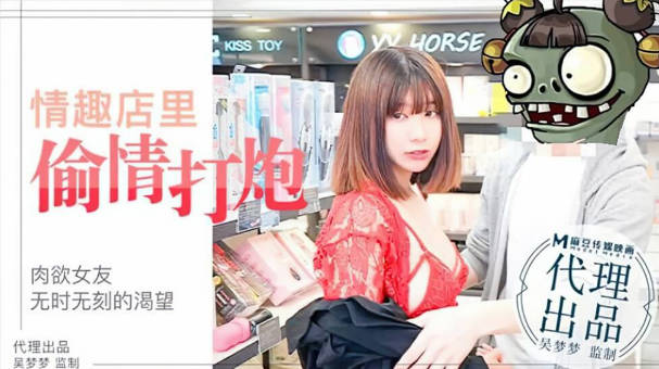 台湾SWAG-吴梦梦激情演绎 肉欲女友与男友情趣店试用性玩具偷情打炮