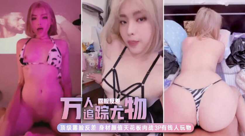 【万人追踪】极品网美推特尤物Kitty顶级露脸反差私拍身材颜值天花板肉站3P有钱人玩物