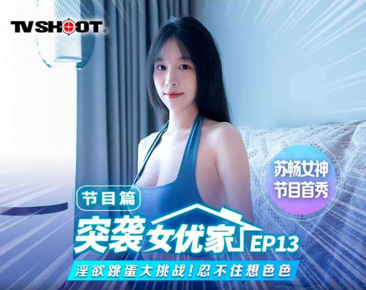 MTVQ1ep13苏畅突袭女优家淫欲跳蛋大挑战