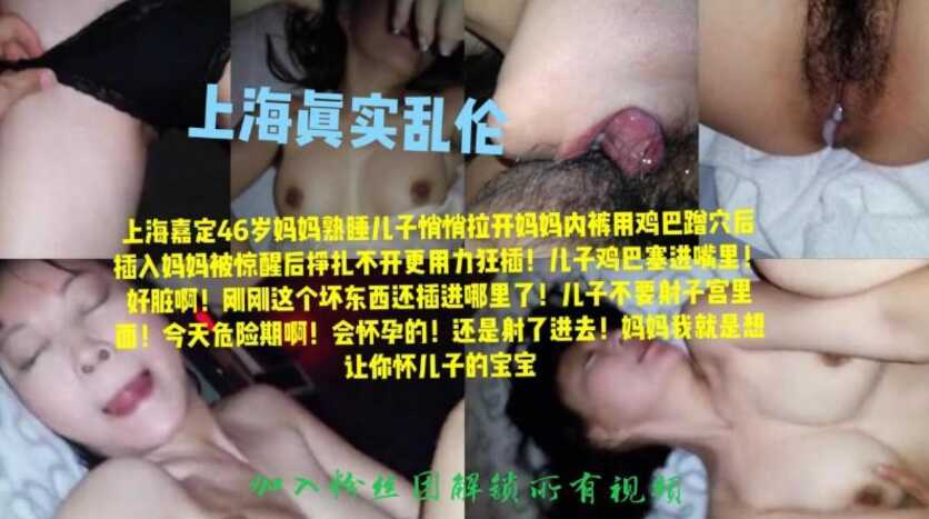 上海真实母子乱伦事件，趁妈妈熟睡中扒开内裤插入，骚妈妈挣扎两下最后满足儿子内射…