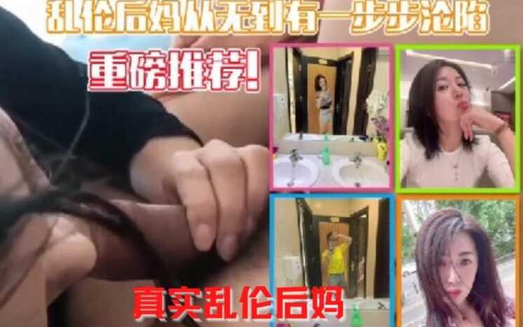 牛人真实记录，乱伦后妈从无到有一步一步沦陷，属实牛逼，小妈骚穴大奶看得心痒痒的…