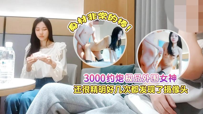 XBFSG04_3000约炮极品外围女神 