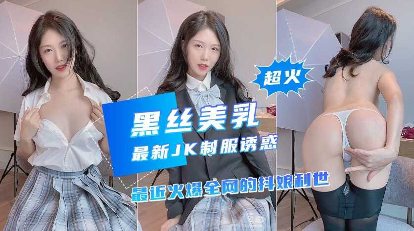 【黑丝美乳】近期超火网红新作，诱惑JK制服-avr