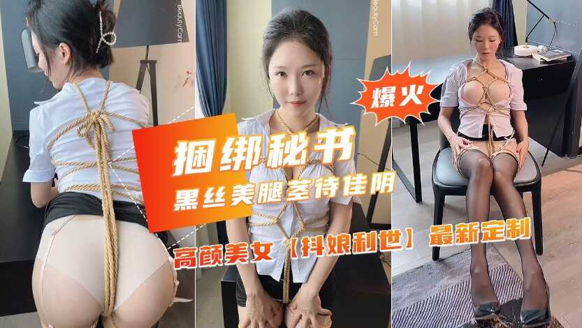 【捆绑秘书】超火网红女神OL制服诱惑全身束缚-avr