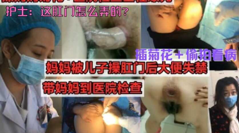 真实母子乱伦，暴力插菊花，偷拍医院看病，儿子操妈妈到肛裂，属实牛逼，这对母子真疯狂<script src=