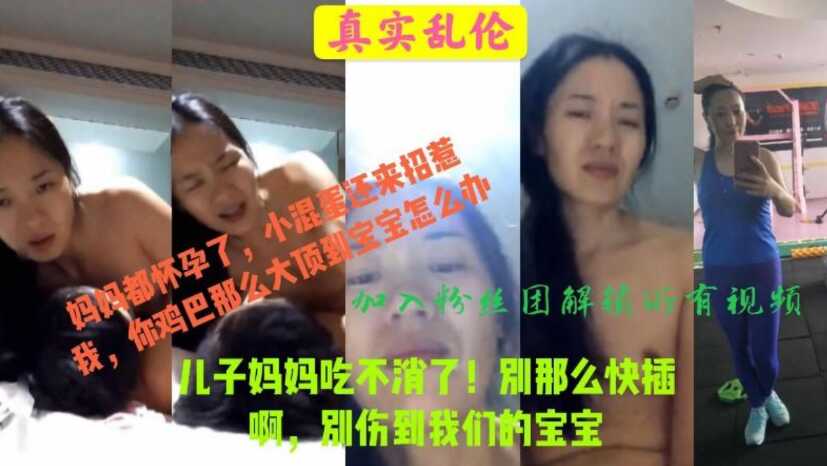 真实母子乱伦，儿子你插慢点，妈妈吃不消，也会伤到宝宝的，儿子搞大妈妈肚子，毁三观-avr