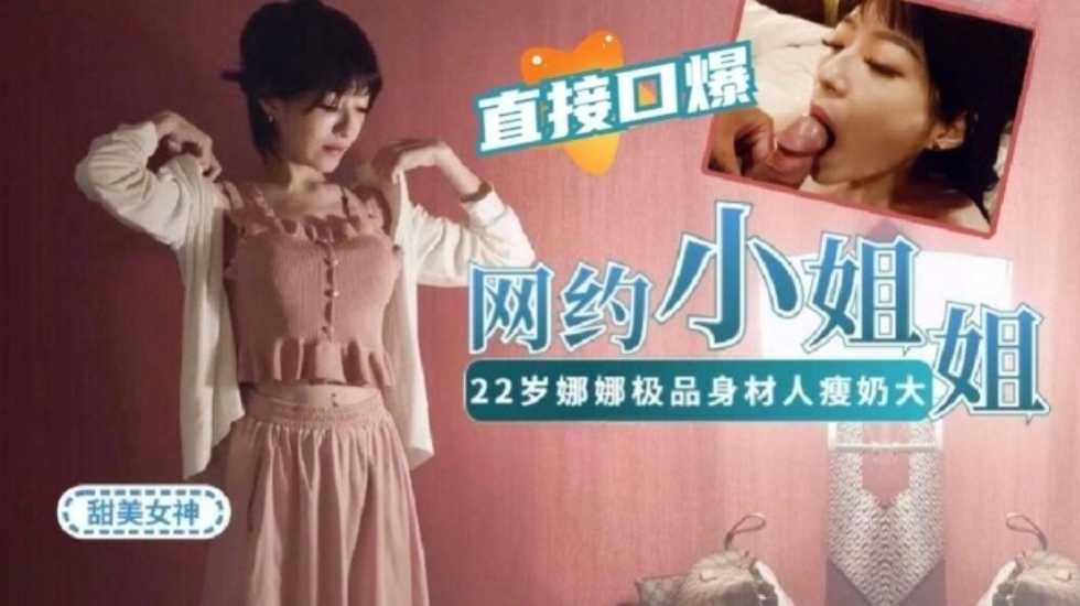 网约22岁娜娜做演绎做主持等才艺型小姐姐~极品身材海报剧照