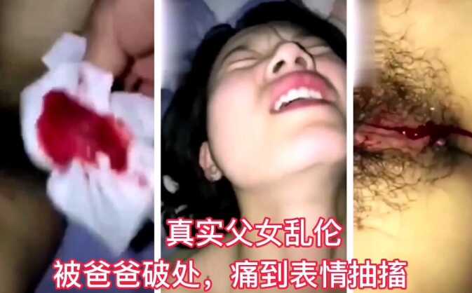 [真实父女乱伦]被爸爸无情破处痛到表情抽搐海报剧照