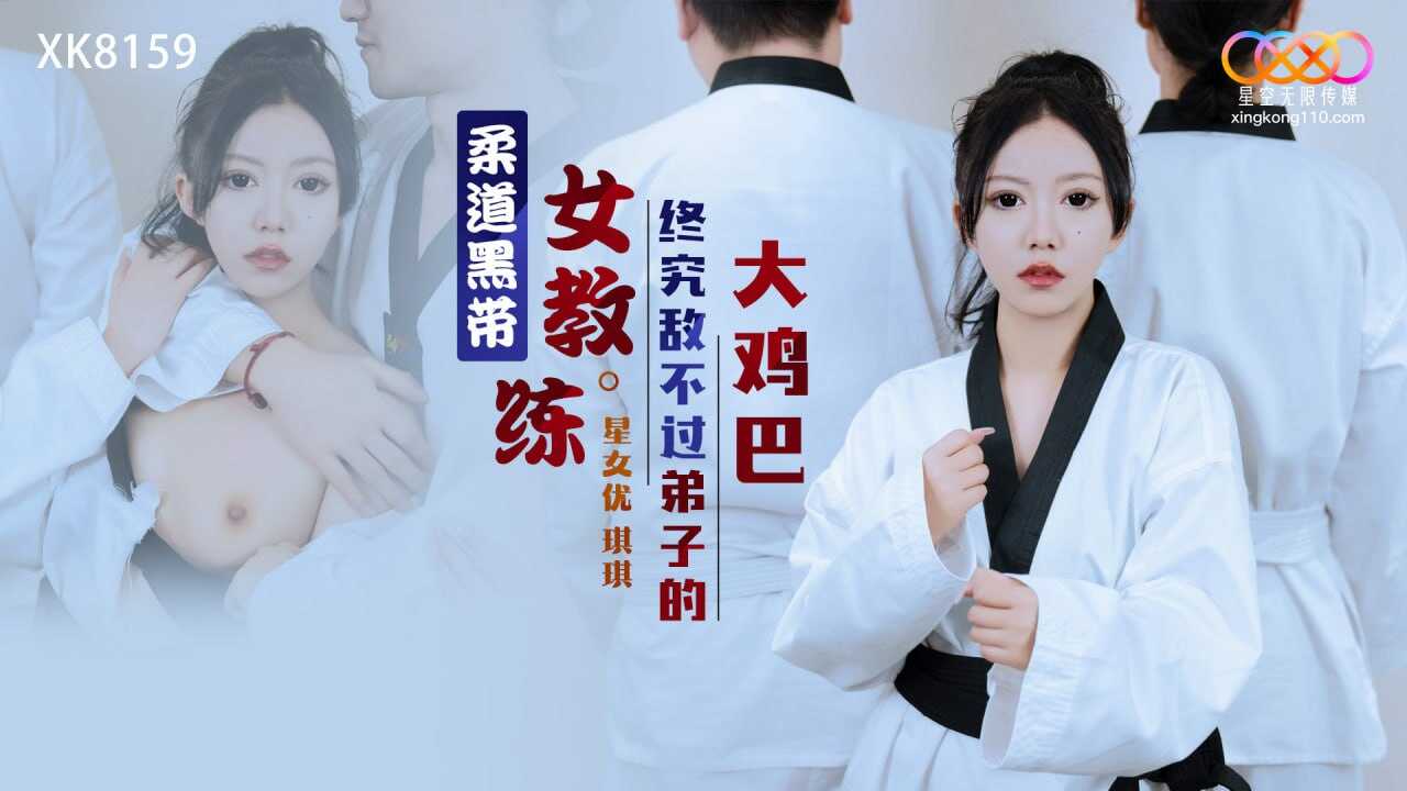 XK8159 柔道黑带女教练终究敌不过弟子的大鸡巴 