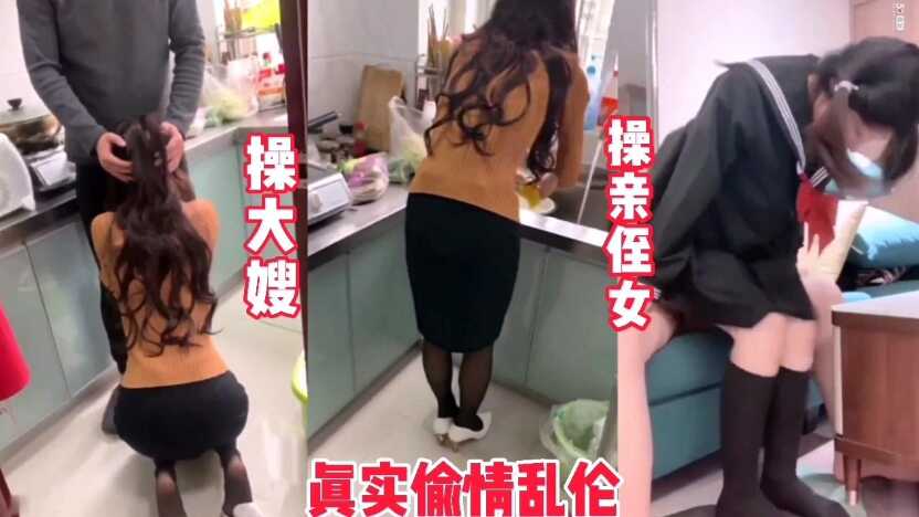 【操了大嫂和亲侄女】大哥出差让我照顾家里，对不起大哥，我没忍住海报剧照