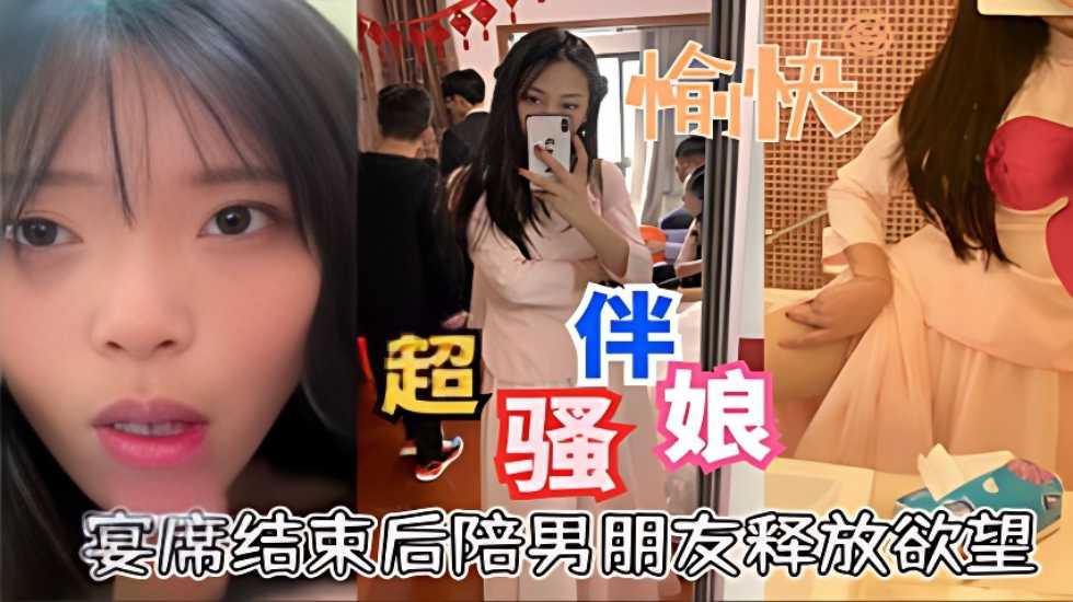 超骚伴娘宴席结束后陪男朋友释放欲望口活超好海报剧照