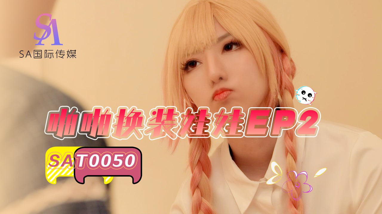 SAT0050 啪啪换装娃娃EP2<script src=