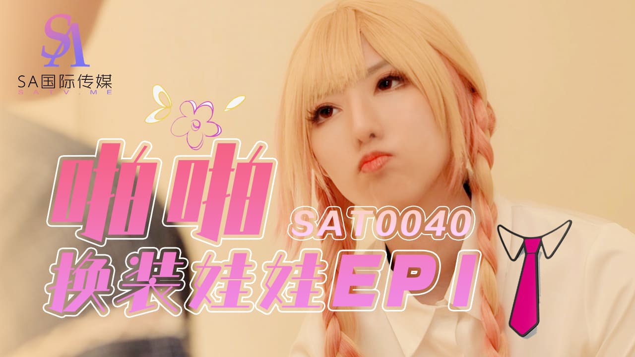 SAT0040 啪啪换装娃娃EP1<script src=