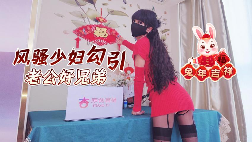 兔年吉祥风骚少妇勾引老公好兄弟 