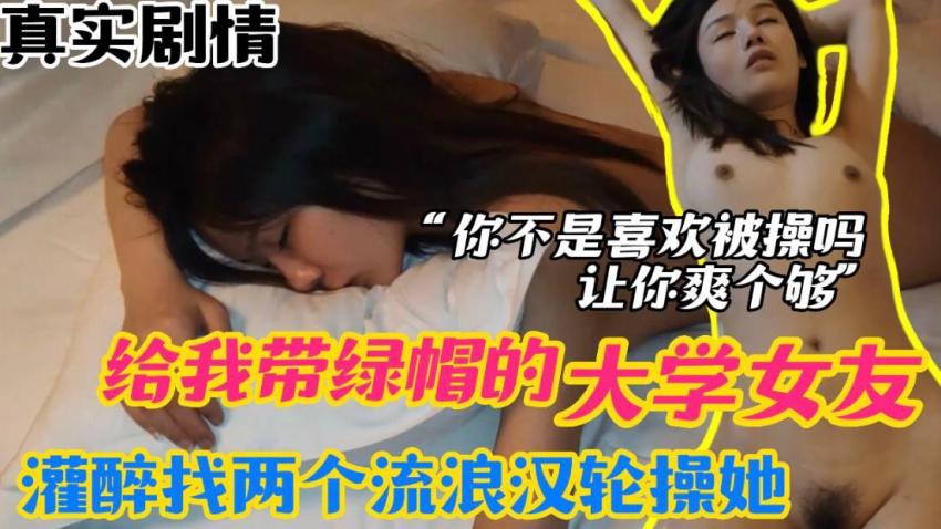 给我带绿帽的大学女友灌醉我找两个流氓浪汉论操海报剧照