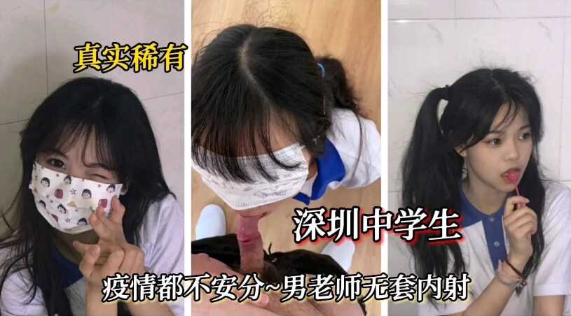 真实稀有【深圳中学生】疫情不安分男老师无套内射