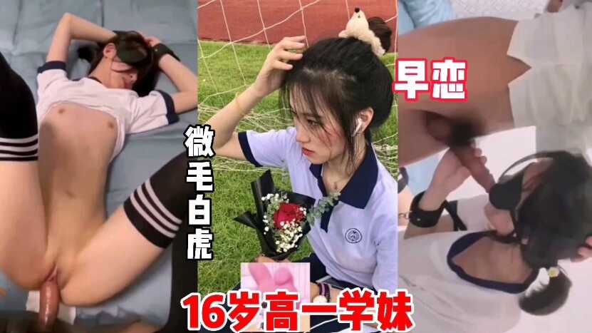 16歲高一學妹，微微細毛，學早戀被操內射