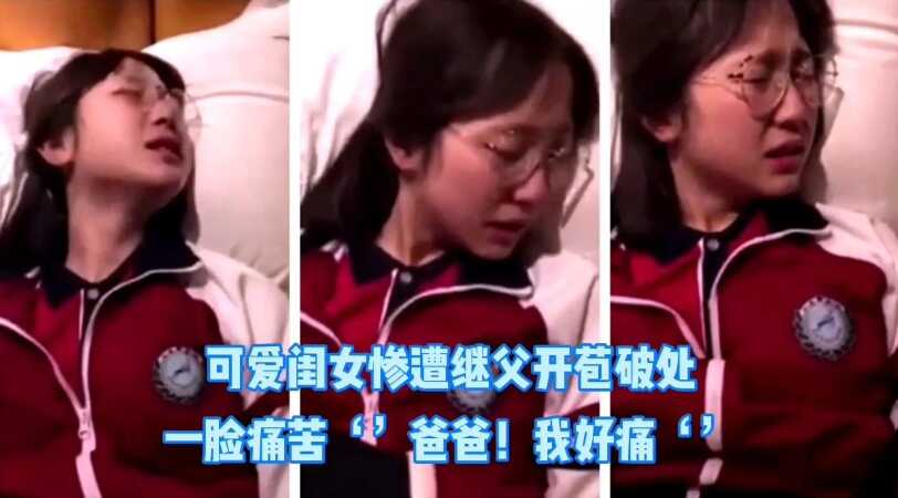 父女亂倫，每天都被繼父開苞，爸爸，我好痛